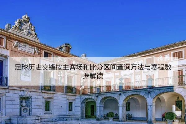 足球历史交锋按主客场和比分区间查询方法与赛程数据解读