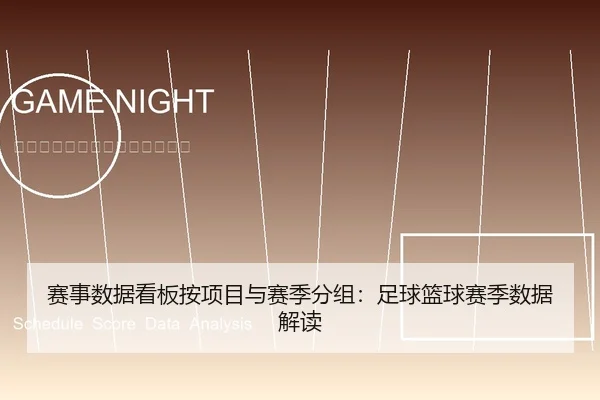 赛事数据看板按项目与赛季分组：足球篮球赛季数据解读