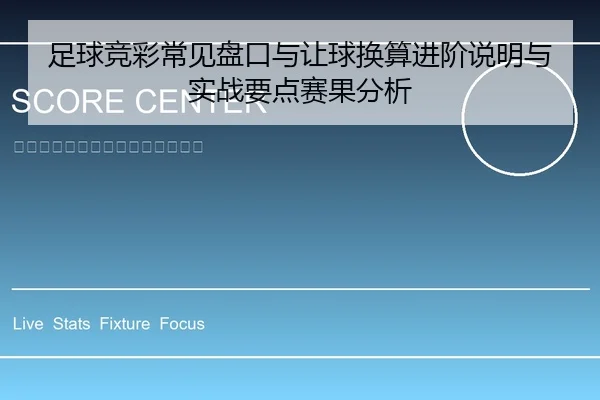 足球竞彩常见盘口与让球换算进阶说明与实战要点赛果分析