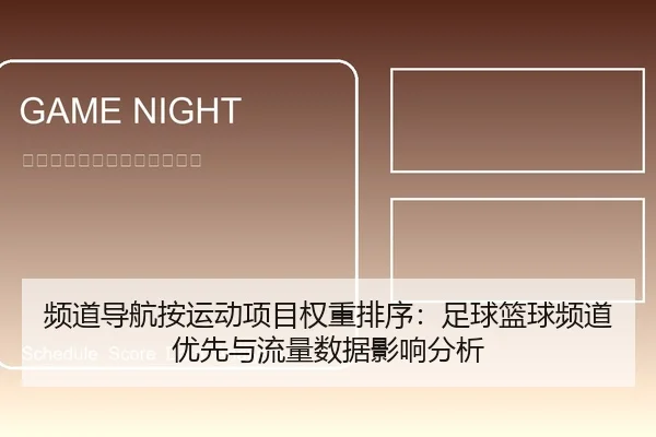频道导航按运动项目权重排序：足球篮球频道优先与流量数据影响分析